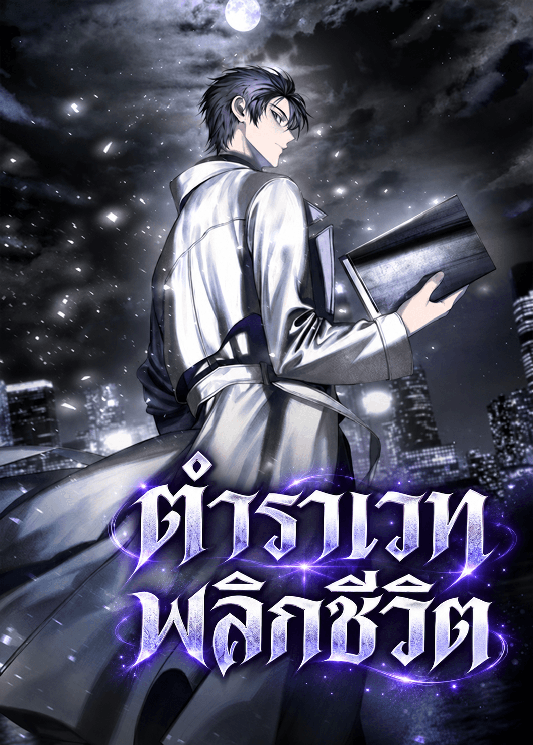 ตำราเวทพลิกชีวิต | Pick Up a Grimoire, Become a Mage