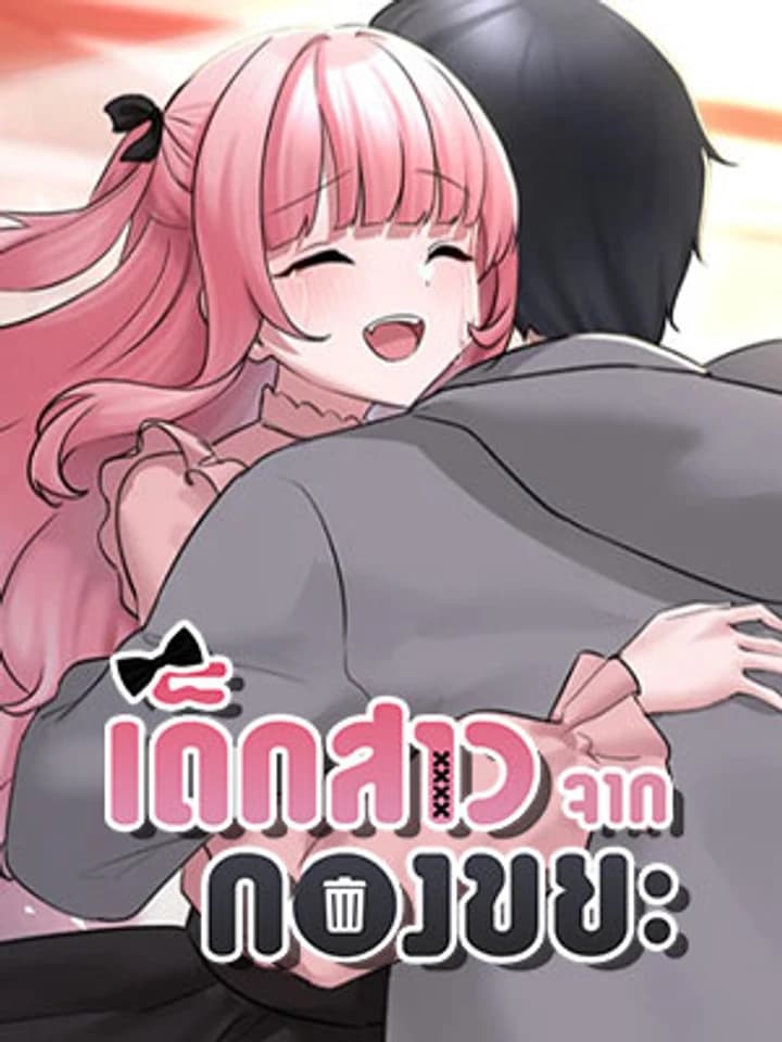 I Picked Up an Unstable Girl From the Junkyard - เธอคนนั้นกับฉันที่เดินผ่านมา