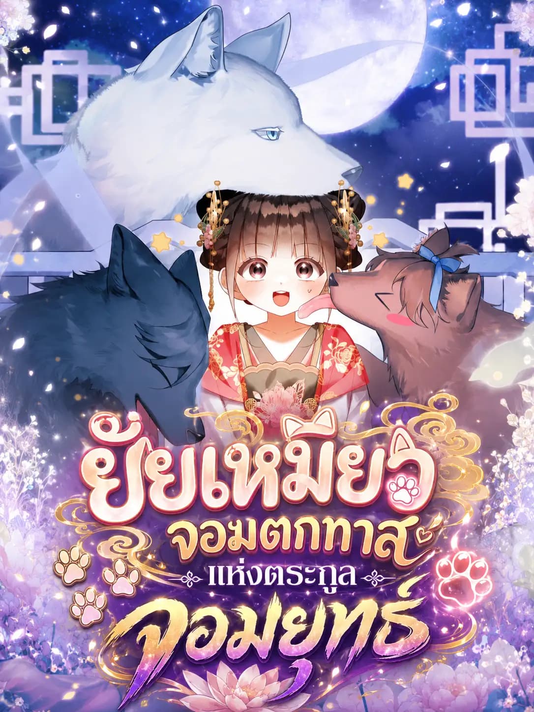 ยัยเหมียวจอมตกทาสแห่งตระกูลจอมยุทธ์ Pink Paws Rule