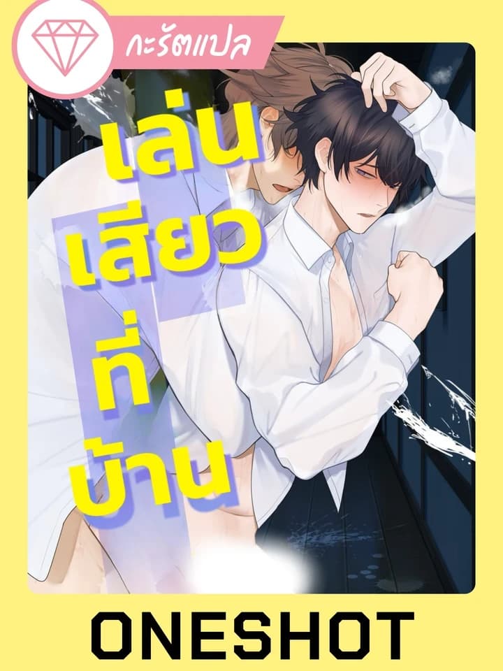 Play? At Home เล่น?ที่บ้าน