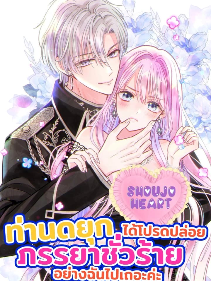 Please Let Go of Your Evil Wife, Duke ท่านดยุก ได้โปรดปล่อยภรรยาที่ชั่วร้ายอย่างฉันไปเถอะค่ะ
