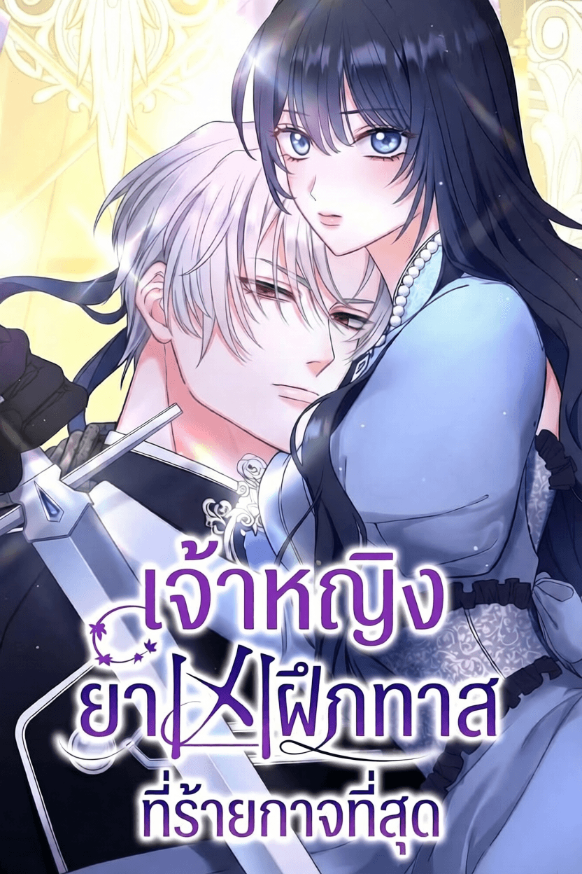 เจ้าหญิงยาพิษฝึกทาสที่ร้ายกาจที่สุด