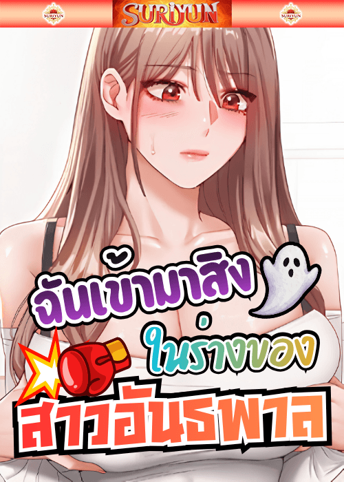 ฉันเข้ามาสิงในร่างของสาวอันธพาล [ Possessed By A Bully Girl ]
