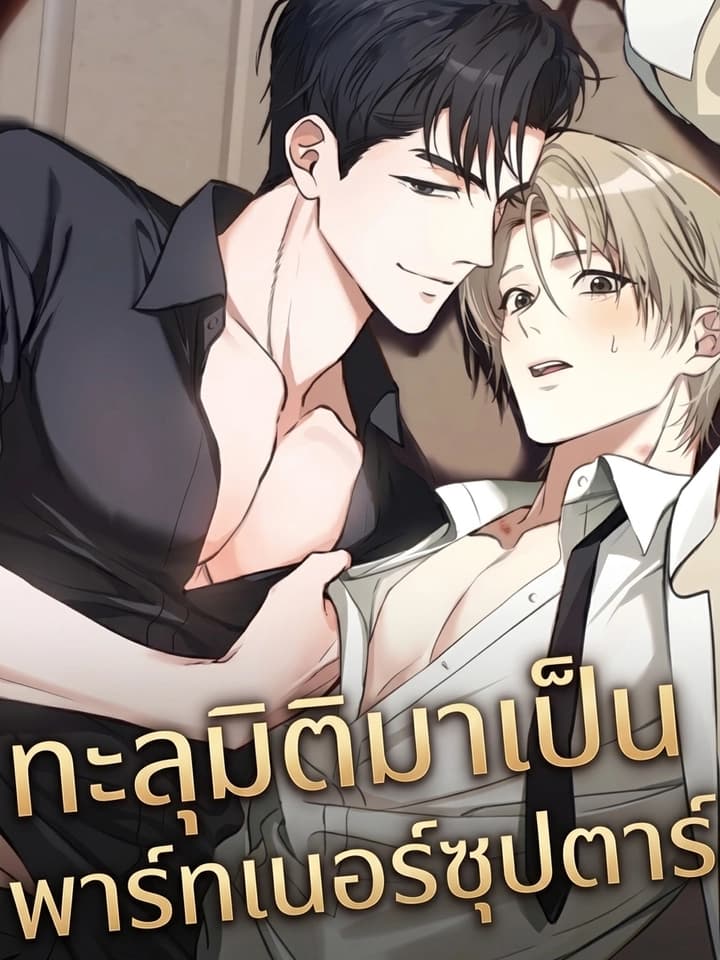 I Possessed an Extremely Private Domain ทะลุมิติมาเป็นพาร์ทเนอร์ซุปตาร์ 지극히 사적인 영역에 빙의했다
