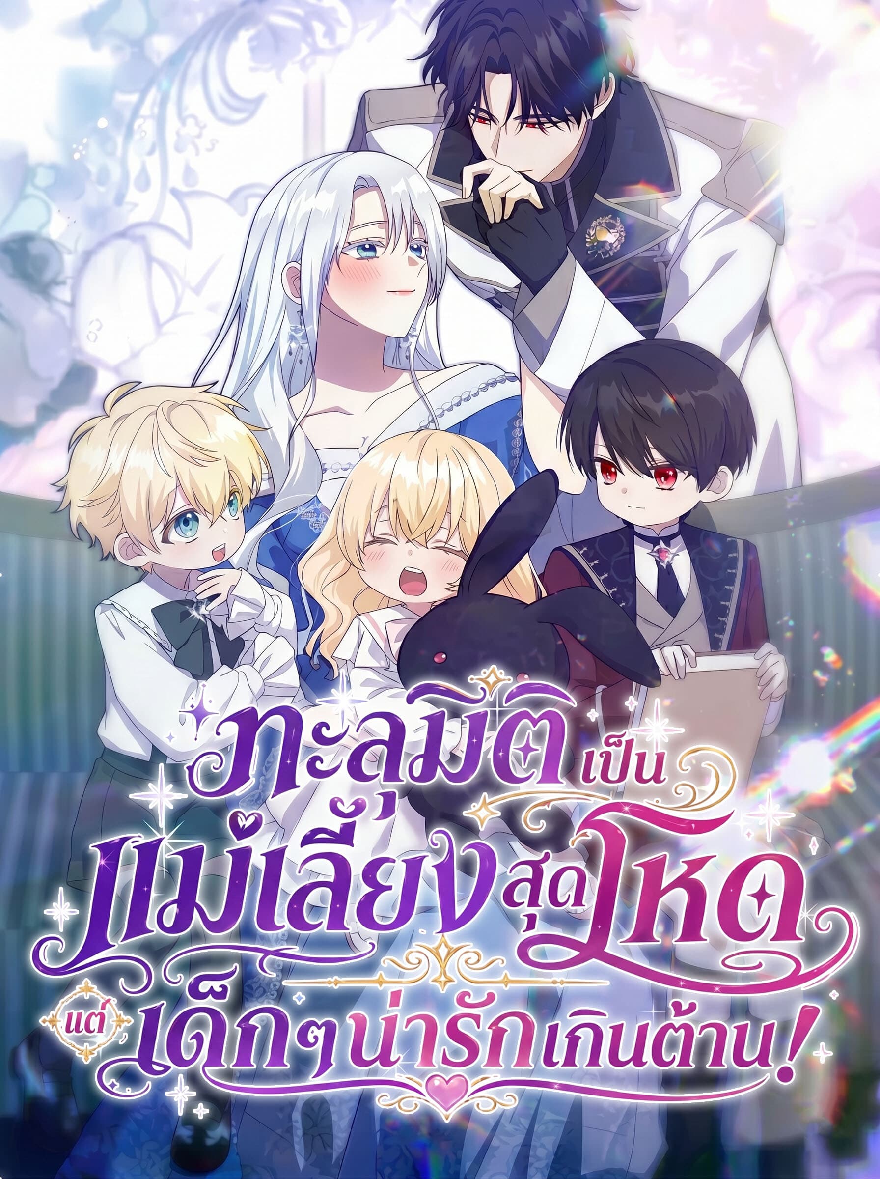 ทะลุมิติเป็นแม่เลี้ยงสุดโหด แต่เด็กๆน่ารักเกินต้าน! . I Possessed the Most Terrifying Stepmother in History