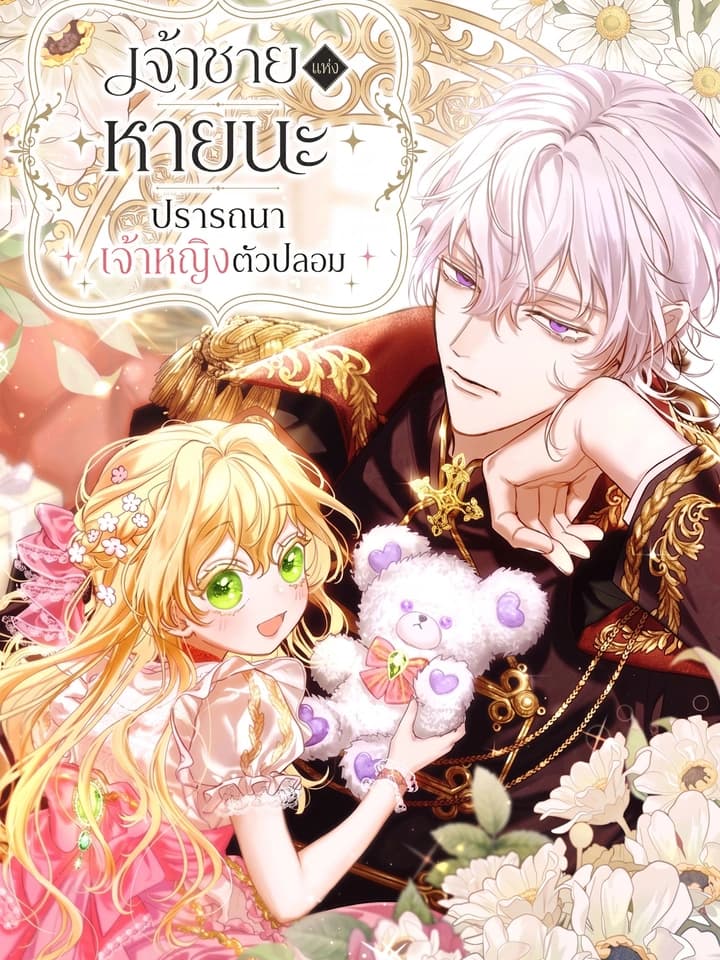 เจ้าชายแห่งหายนะ ปรารถนาเจ้าหญิงตัวปลอม . The Prince of Calamity Wants a Fake Princess