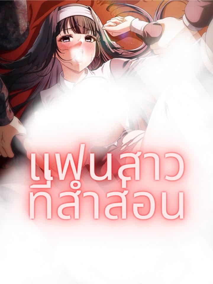 แฟนสาวที่สำส่อน