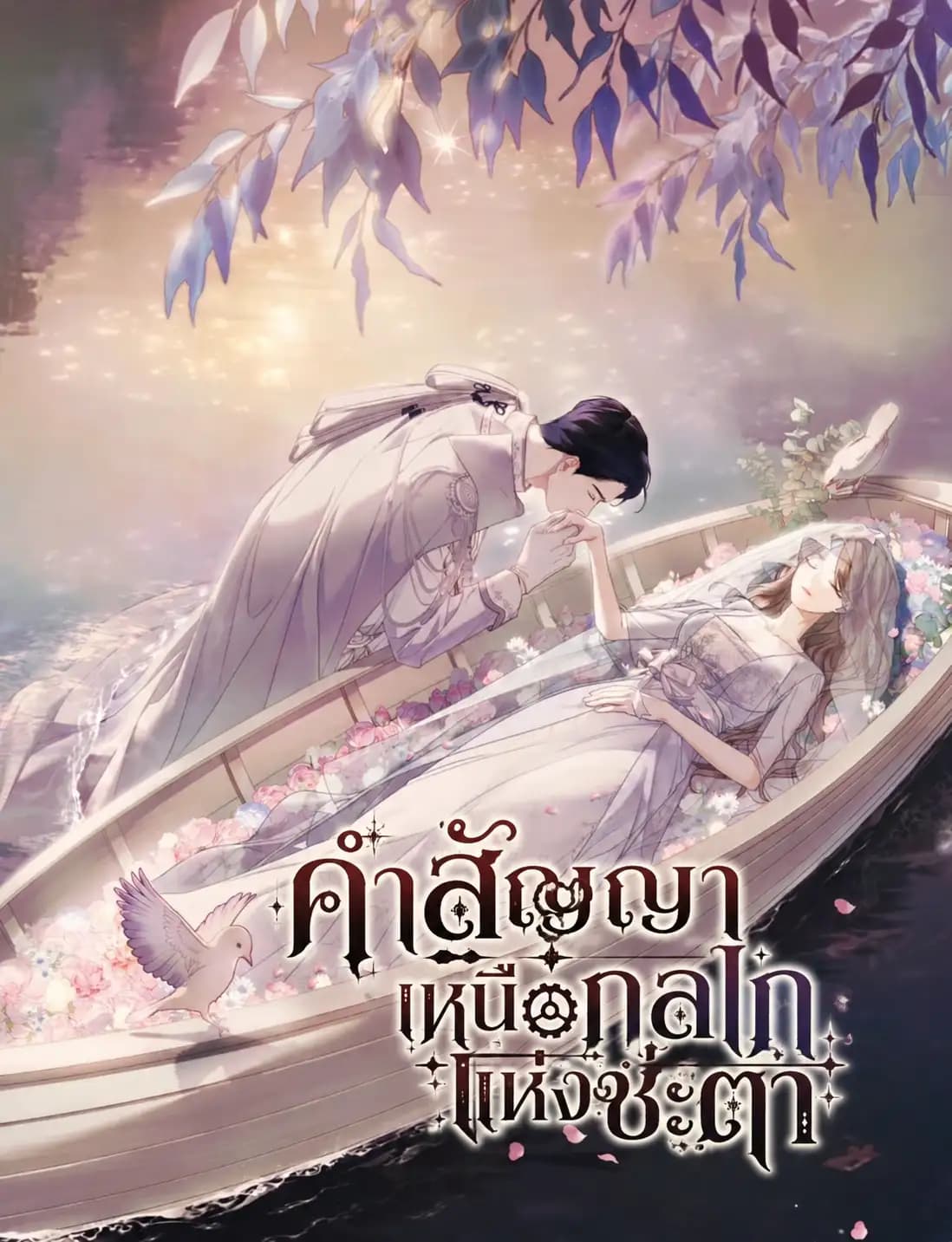 คำสัญญาเหนือกลไกแห่งชะตา