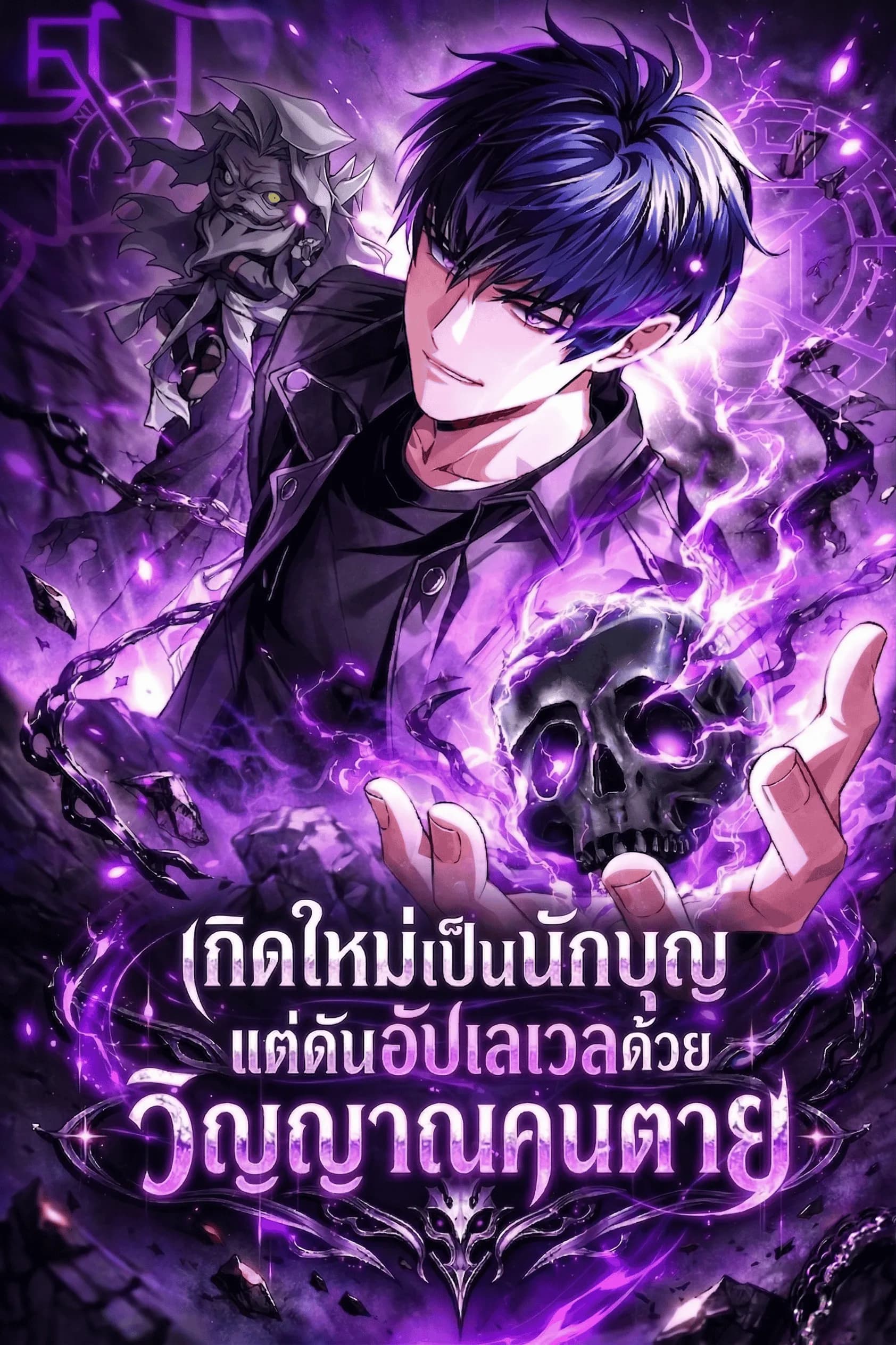 เกิดใหม่เป็นนักบุญแต่ดันอัพเวลด้วยวิญญาณคนตาย