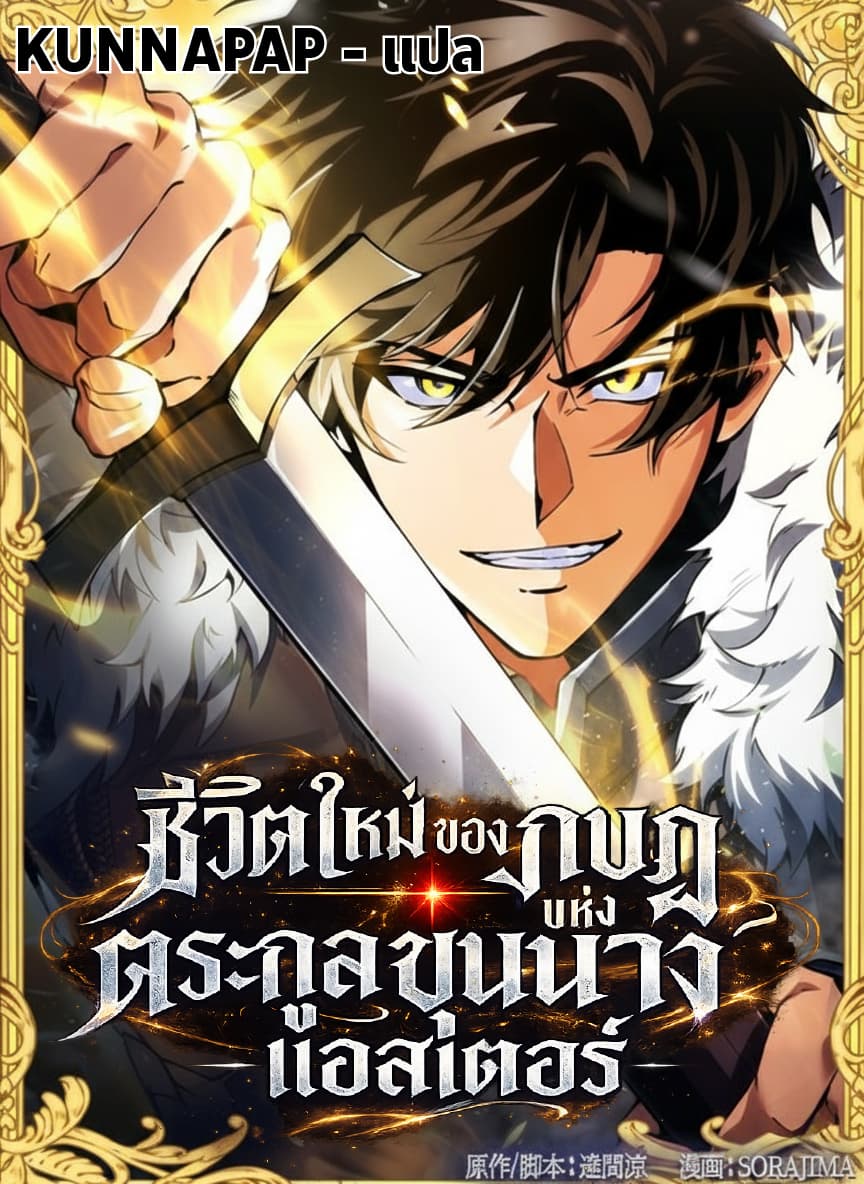 ชีวิตใหม่ของกบฏแห่งตระกูลขุนนาง -แอสเตอร์ - The Rebel of the Tyrant Noble House