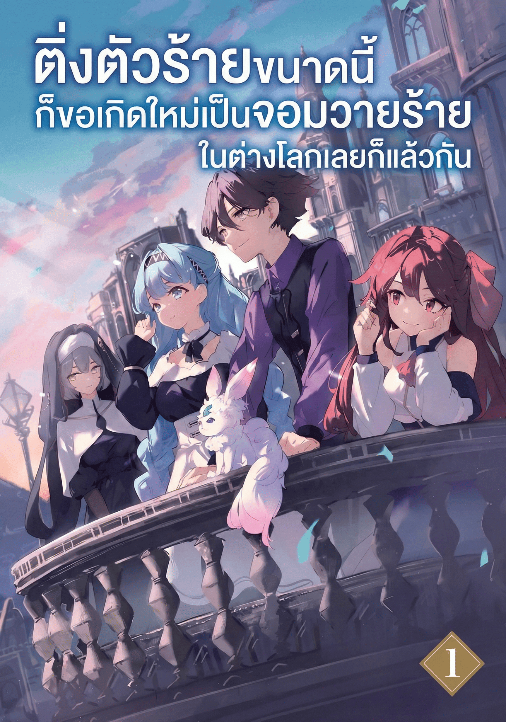 ติ่งตัวร้ายขนาดนี้ก็ขอเกิดใหม่เป็นจอมวายร้ายในต่างโลกเลยก็แล้วกัน