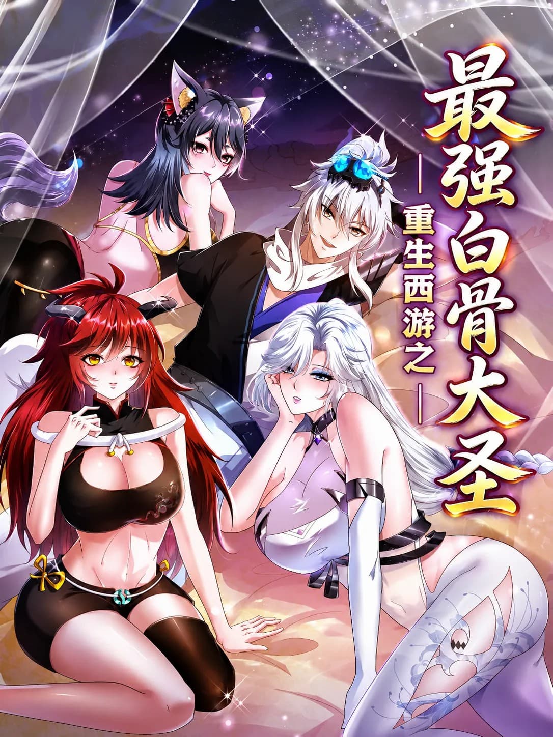 Rebirth in Journey to the West: The Strongest White Bone Great Sage | เกิดใหม่ในไซอิ๋ว: มหาเซียนโครงกระดูกขาวผู้ไร้เทียมทาน
