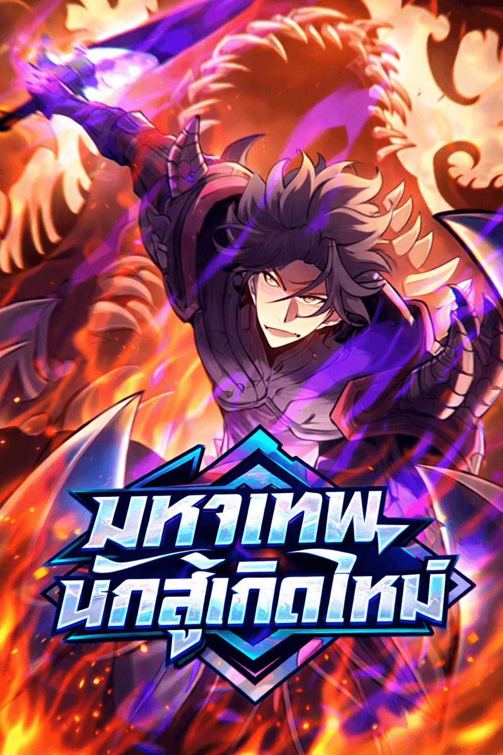 มหาเทพนักสู้เกิดใหม่