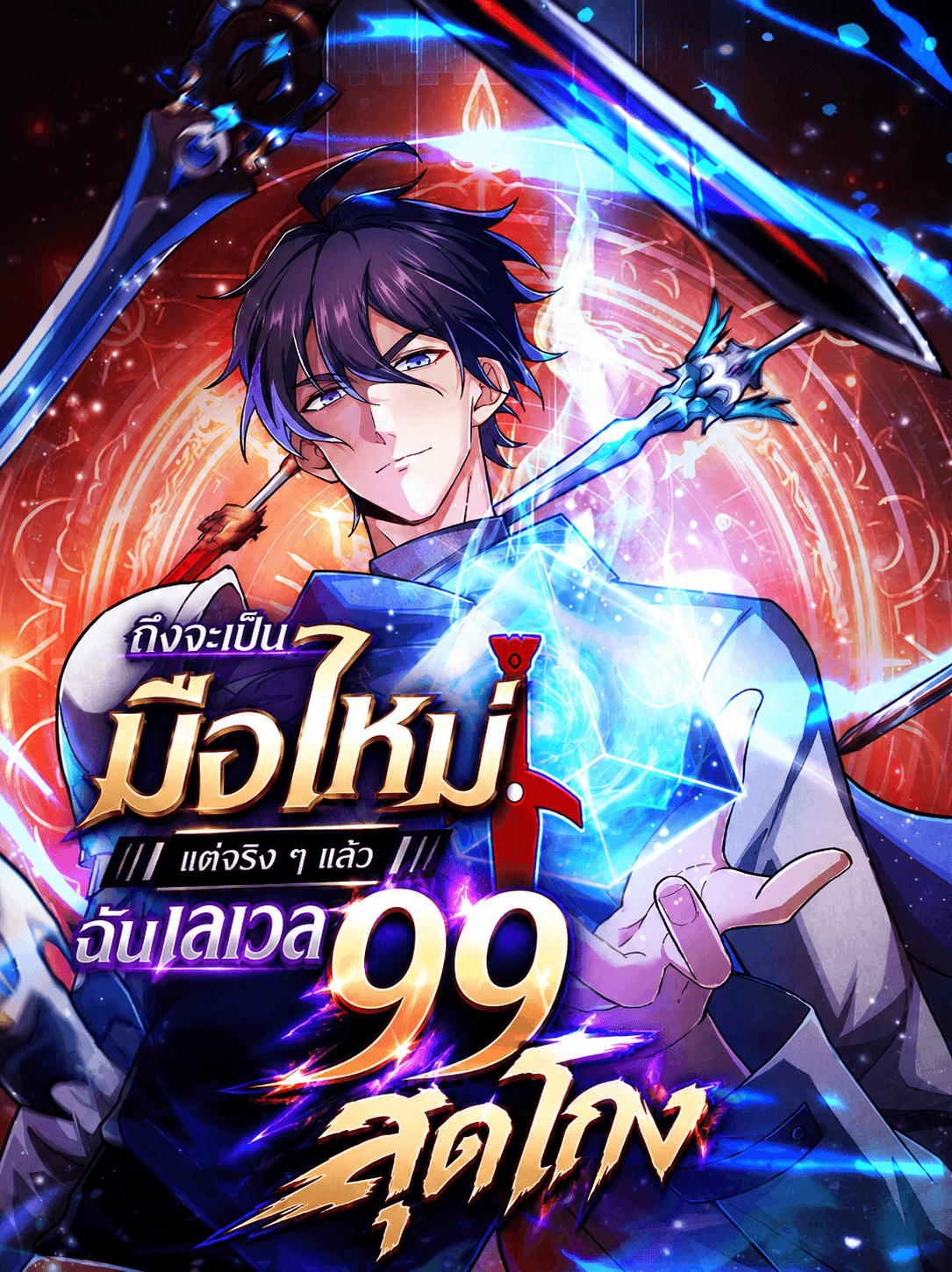 ถึงจะเป็นมือใหม่ แต่จริง ๆ แล้วฉันเลเวล 99 สุดโกง -Rebirth of the Warrior King