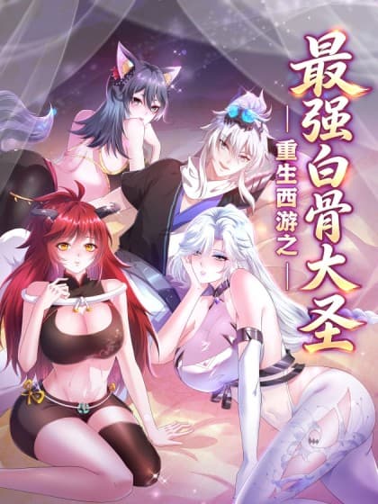 กำเนิดใหม่ไซอิ๋ว: มหาปราชญ์กระดูกขาวไร้เทียมทาน! | Reborn as the Strongest White-Bone Great Sage: A Journey to the West