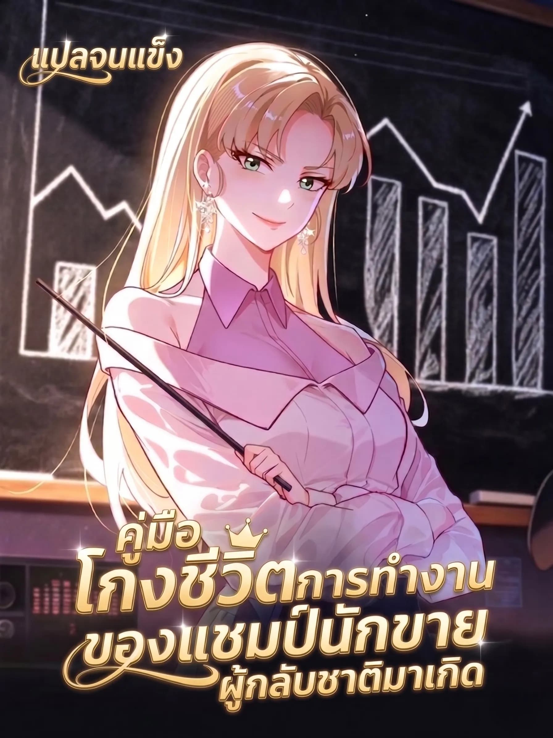 คู่มือโกงชีวิตการทำงานของแชมป์นักขายผู้กลับชาติมาเกิด┃A Reborn Top Salesperson's Guide to Dominating the Workplace