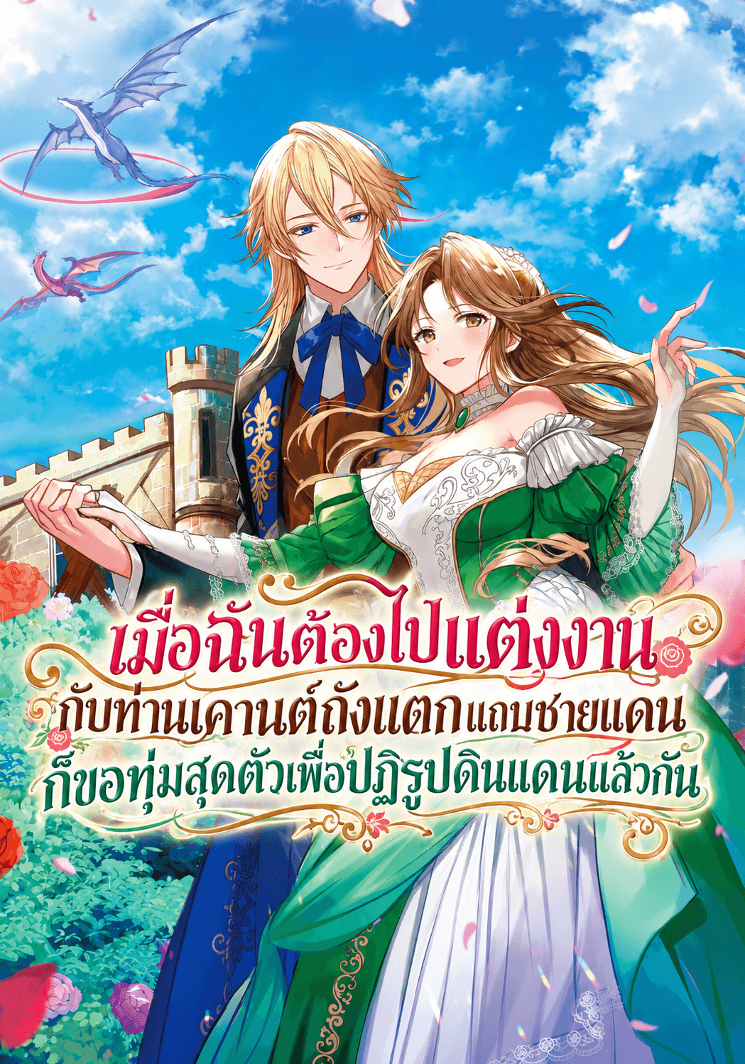 เมื่อฉันต้องไปแต่งงานกับท่านเคานต์ถังแตกแถบชายแดน ก็ขอทุ่มสุดตัวเพิ่อปฎิรูปดินแดนแล้วกัน