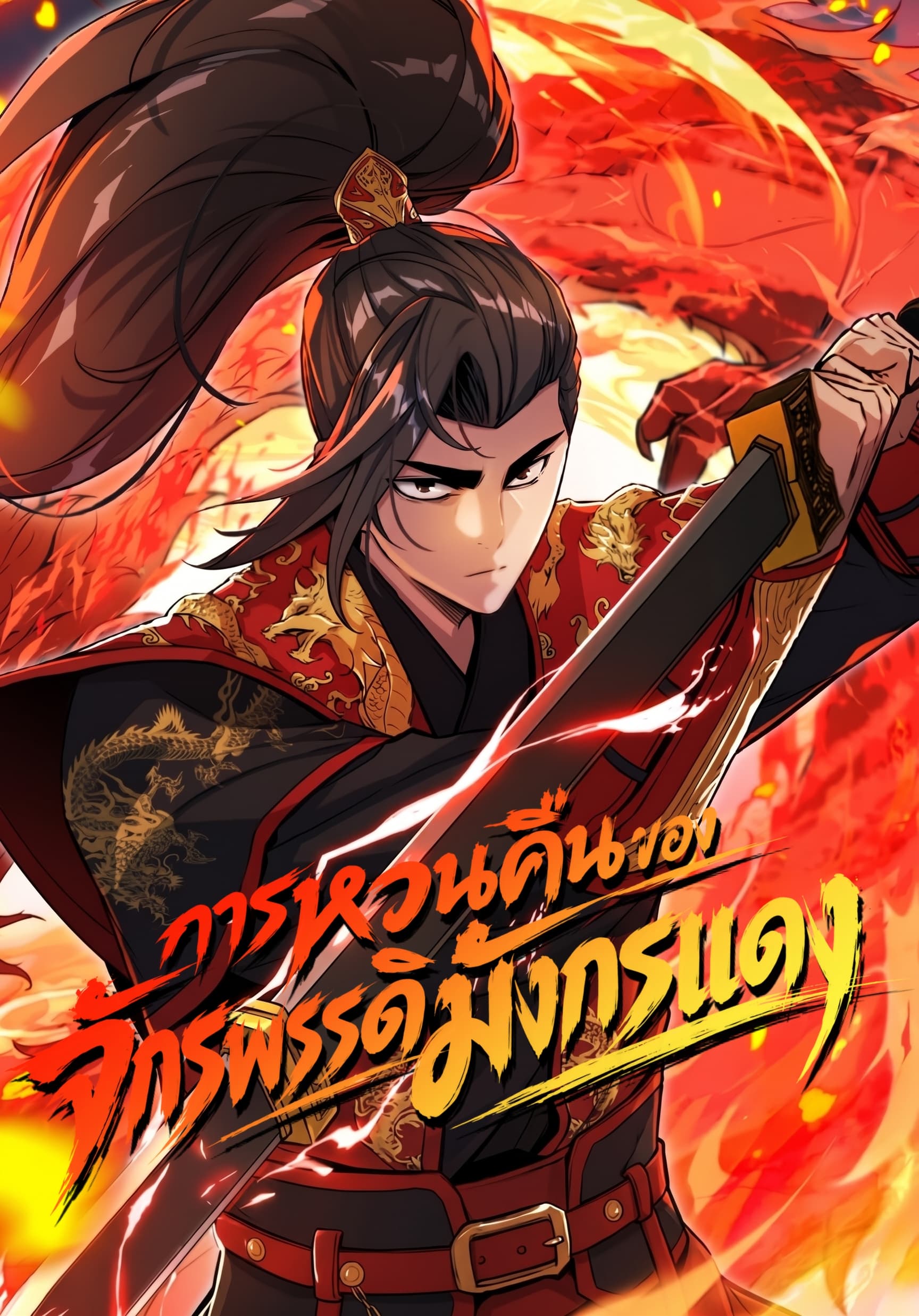 Red Dragon Emperor - การหวนคืนของ จักรพรรดิมังกรแดง