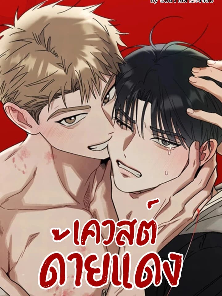 เควสต์ด้ายแดง