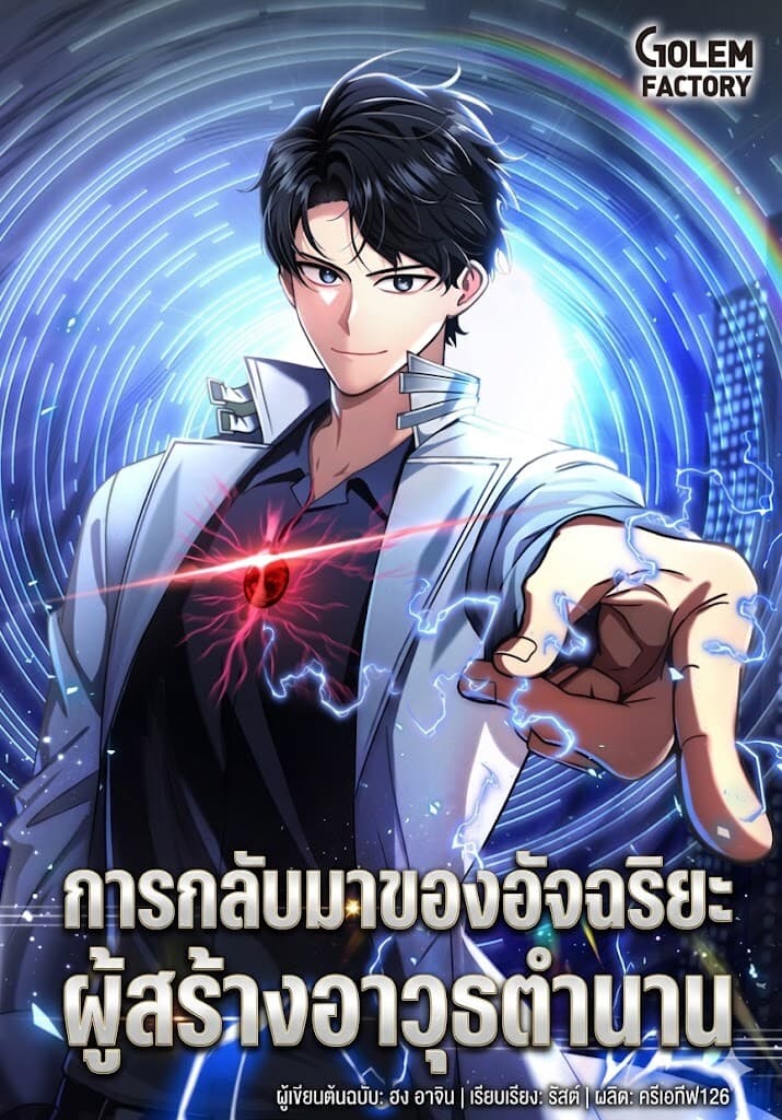 การกลับมาของอัจฉริยะผู้สร้างอาวุธตำนาน (Regressed Genius Creates Mythic Items)