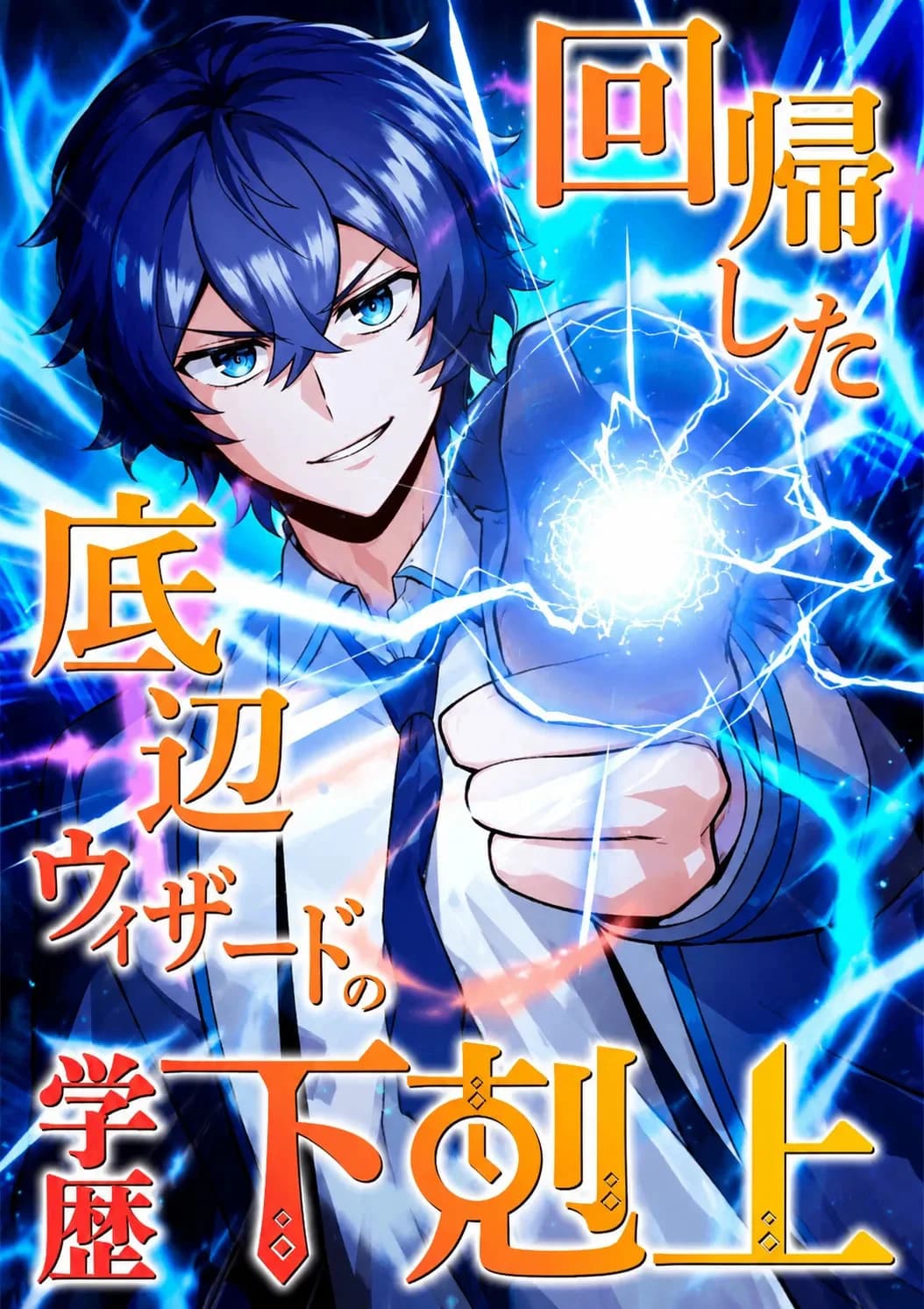จากจอมเวทอันดับบ๊วย สู่ผู้โค่นล้มอคาเดมี The Regressed Lowest-Ranked Wizard Overturns the Academy Hierarchy
