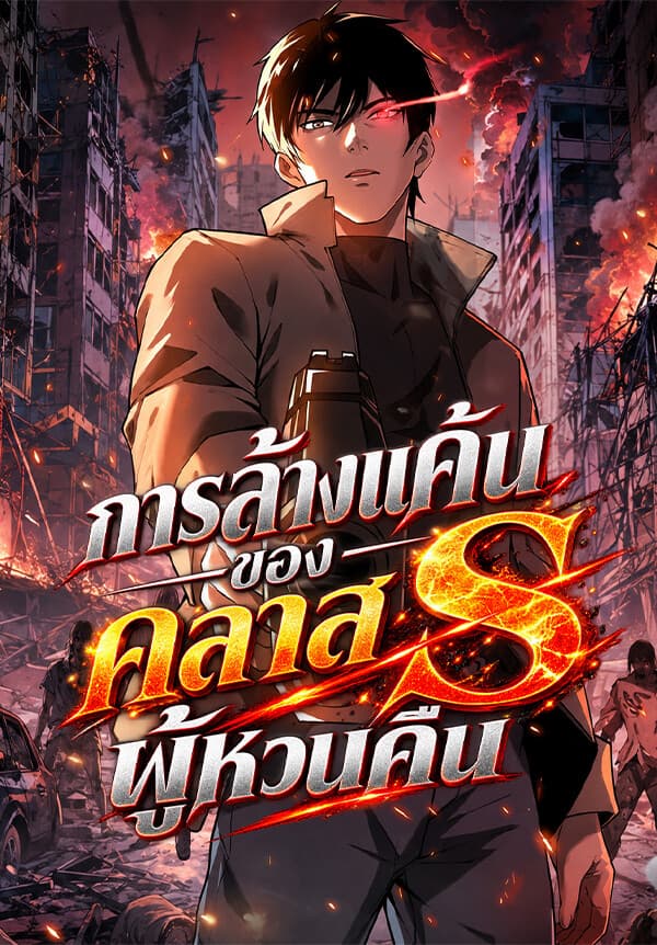 การล้างแค้นของคลาส S ผู้หวนคืน - The Regressed S-Class Hero's Revenge