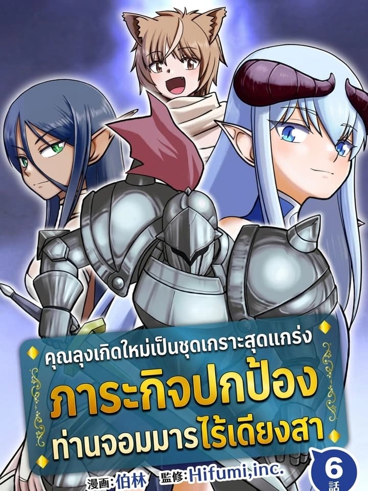คุณลุงเกิดใหม่เป็นชุดเกราะสุดแกร่ง ภาระกิจปกป้องท่านจอมมารไร้เดียงสา | The old man who was reincarnated and became the strongest living armor protects the young demon lord