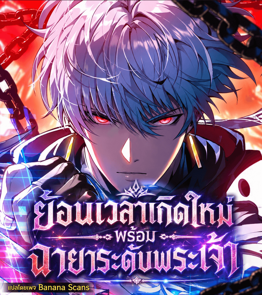 ย้อนเวลาเกิดใหม่พร้อมฉายาระดับพระเจ้า - Reincarnated with Divine Titles