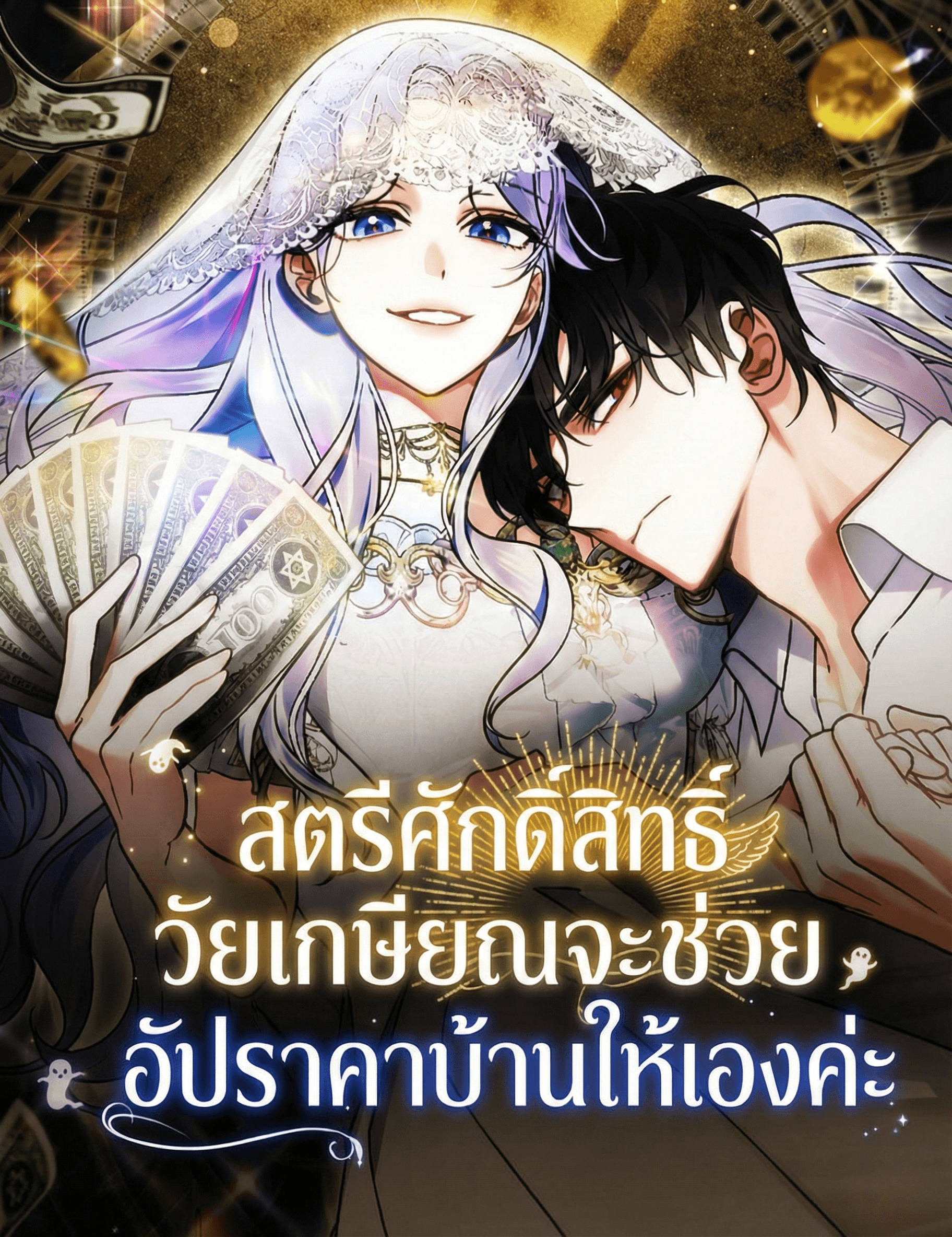 สตรีศักดิ์สิทธิ์วัยเกษียณจะช่วยอัปราคาบ้านให้เองค่ะ