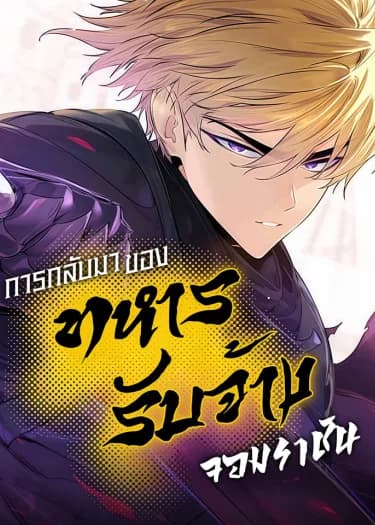 การกลับมาของทหารรับจ้างจอมราชัน