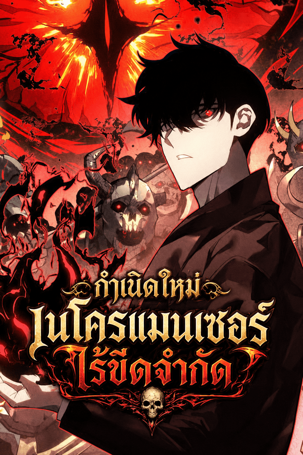 กำเนิดใหม่ เนโครแมนเซอร์ไร้ขีดจำกัด - Rise of the Limitless Necromancer