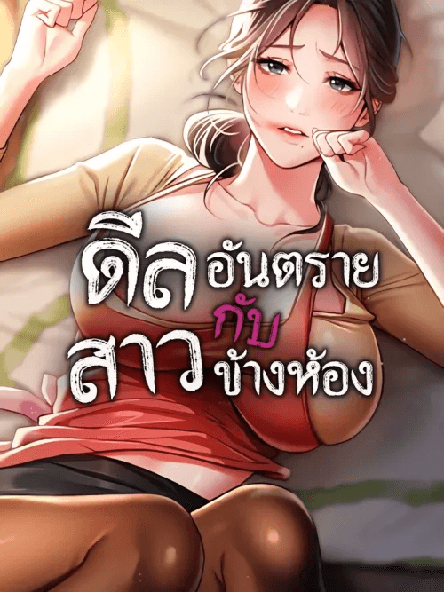 Risky Deals and the Girl Next Door