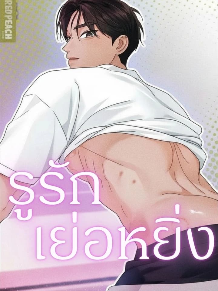 รูรักเย่อหยิ่ง