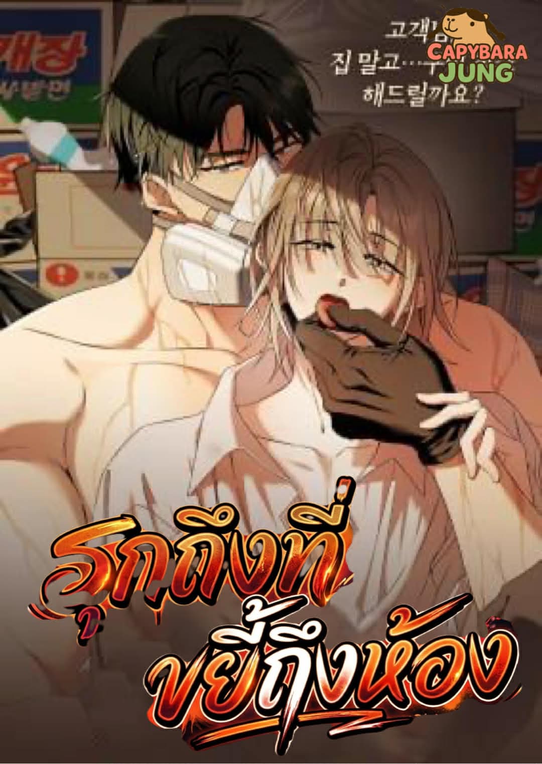 รุกถึงที่..ขยี้ถึงห้อง