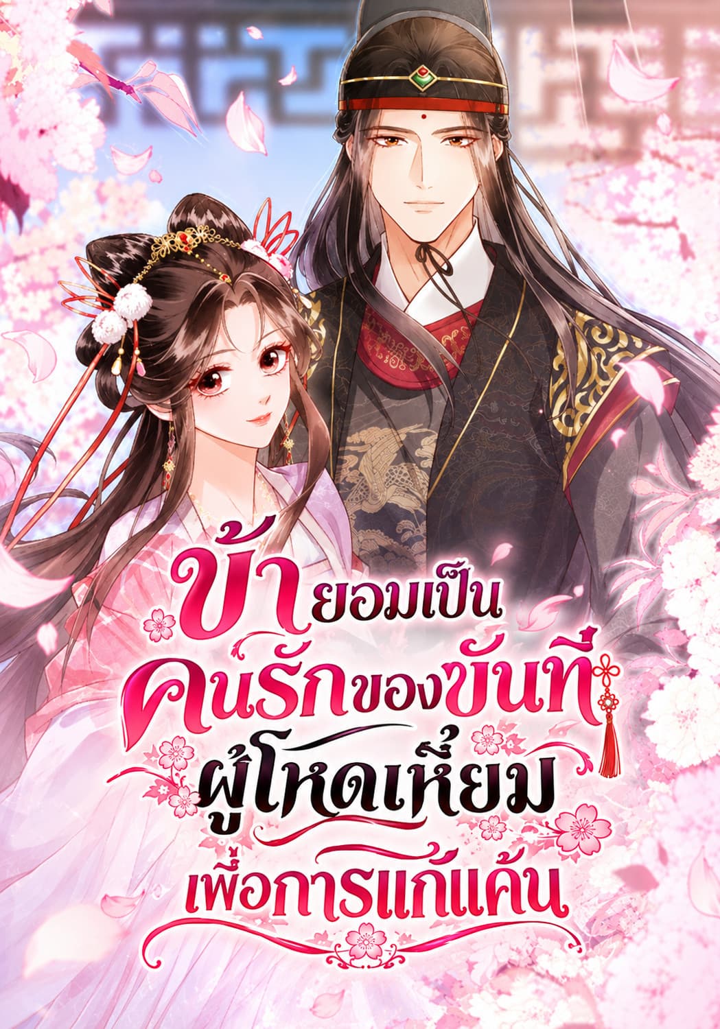 ข้ายอมเป็นคนรักของขันทีผู้โหดเหี้ยมเพื่อการแก้แค้น