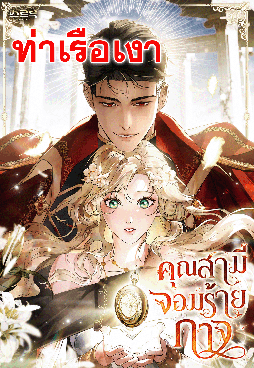 คุณสามีจอมร้ายกาจ