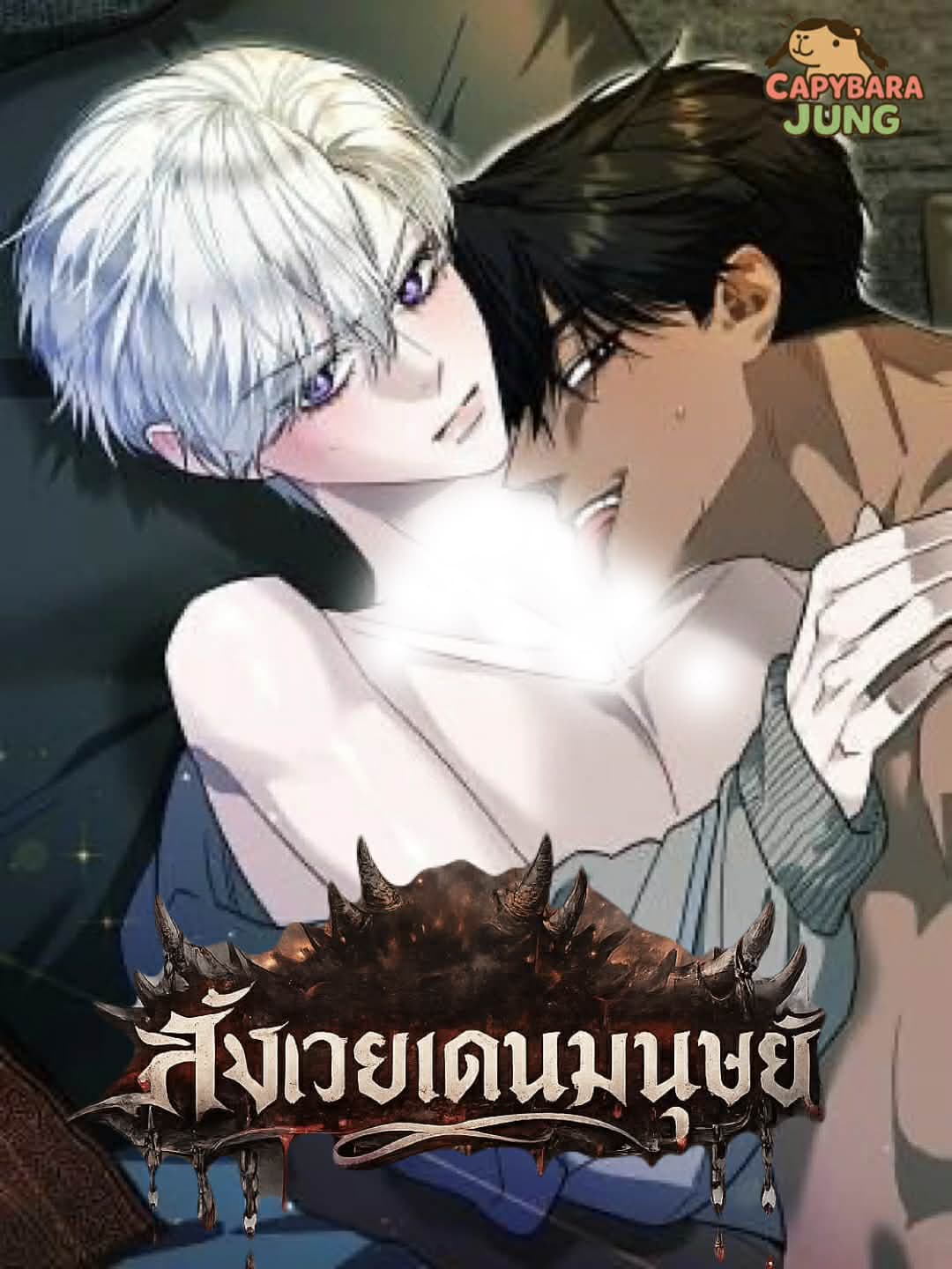สังเวยเดนมนุษย์