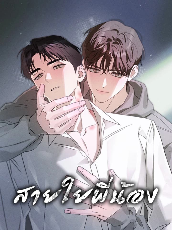 [BL] สายใยพี่น้อง