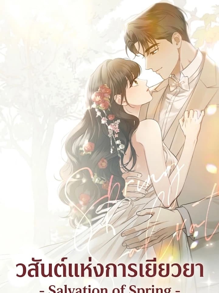 Salvation of Spring วสันต์แห่งการเยียวยา 봄의 구원
