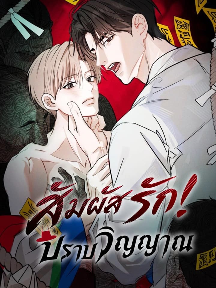 สัมผัสรักปราบวิญญาณ