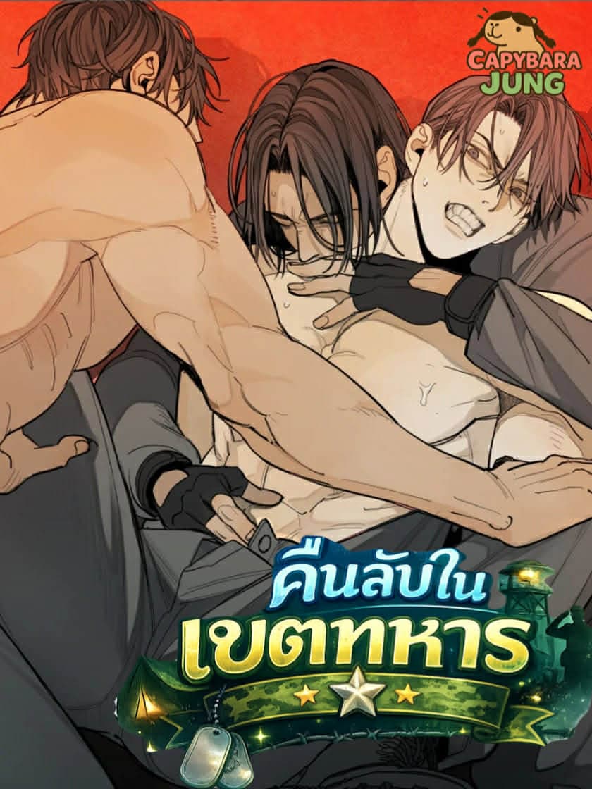 คืนลับในเขตทหาร