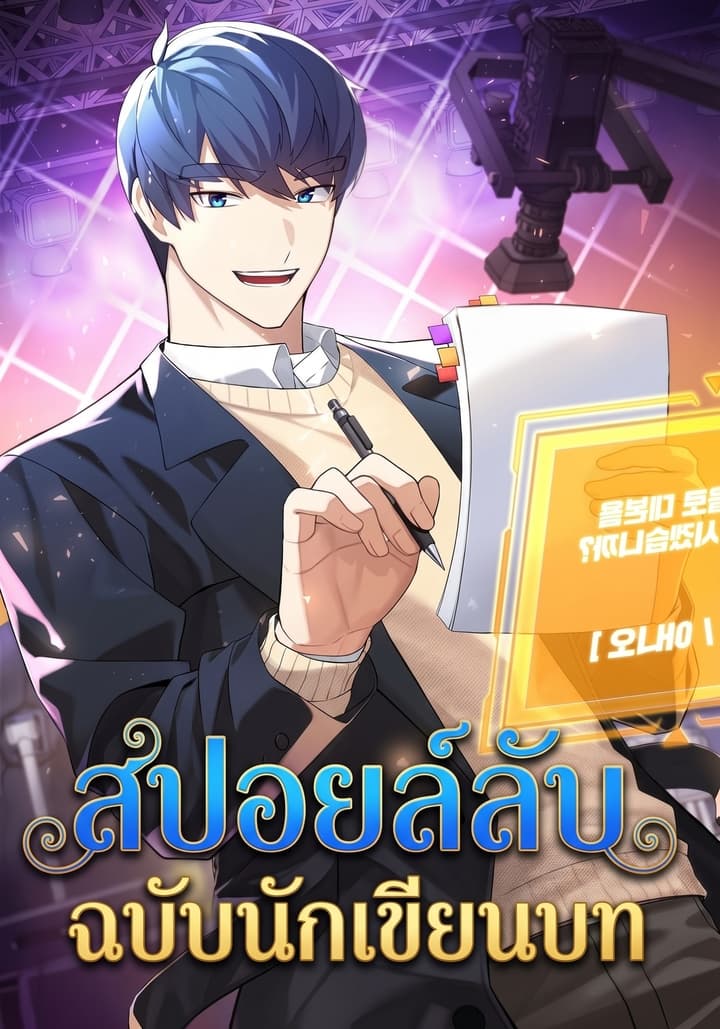 สปอยล์ลับ ฉบับนักเขียนบท