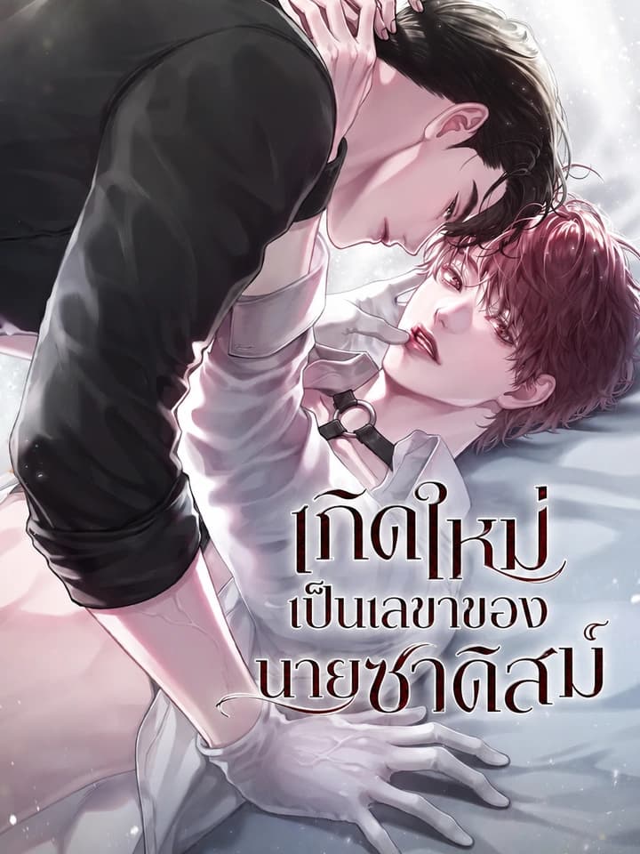 เกิดใหม่เป็นเลขาของนายซาดิสม์