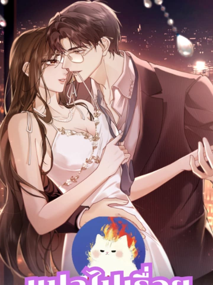 ยั่วเธอ
