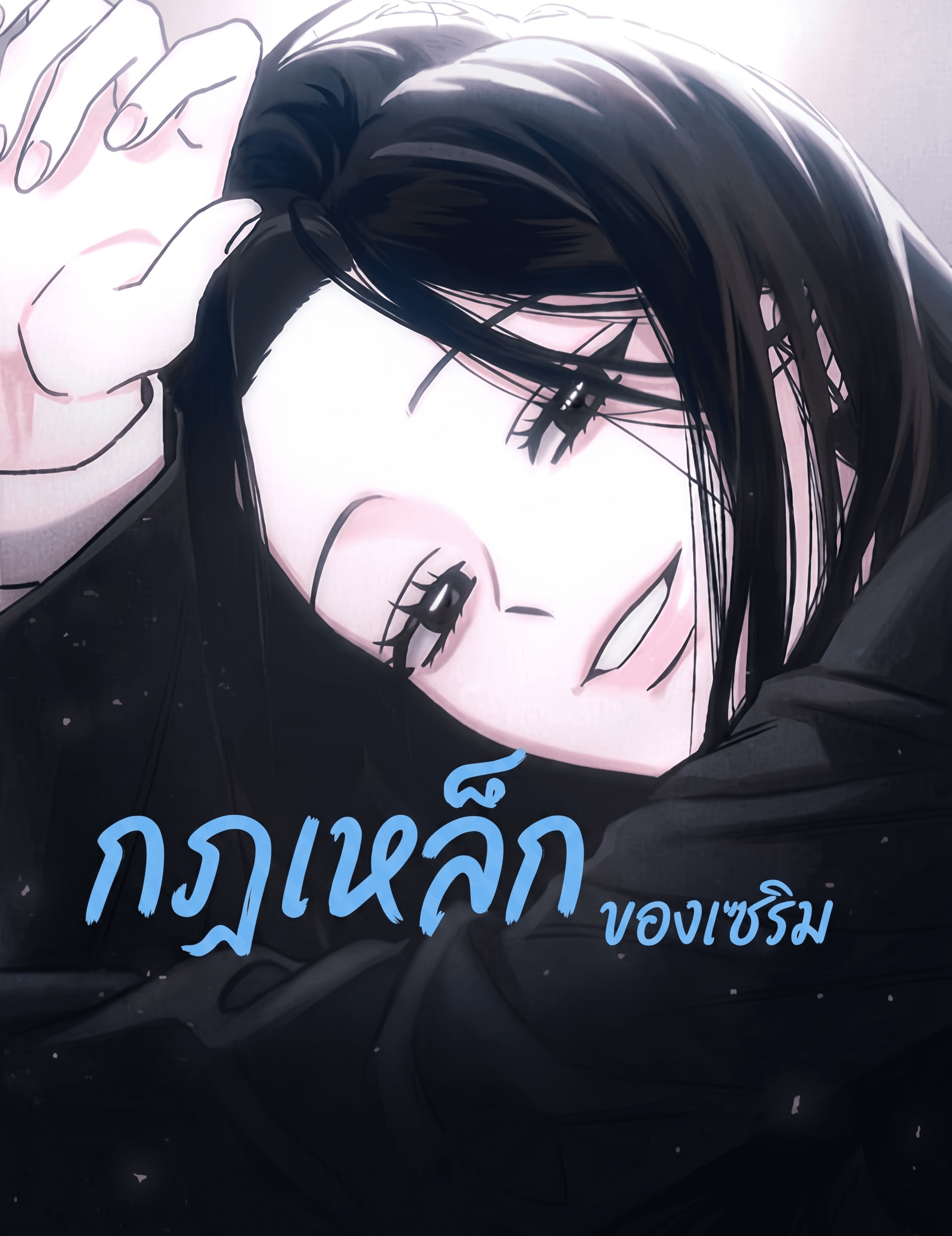 กฎเหล็กของเซริม