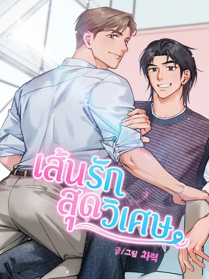 เส้นรักสุดวิเศษ