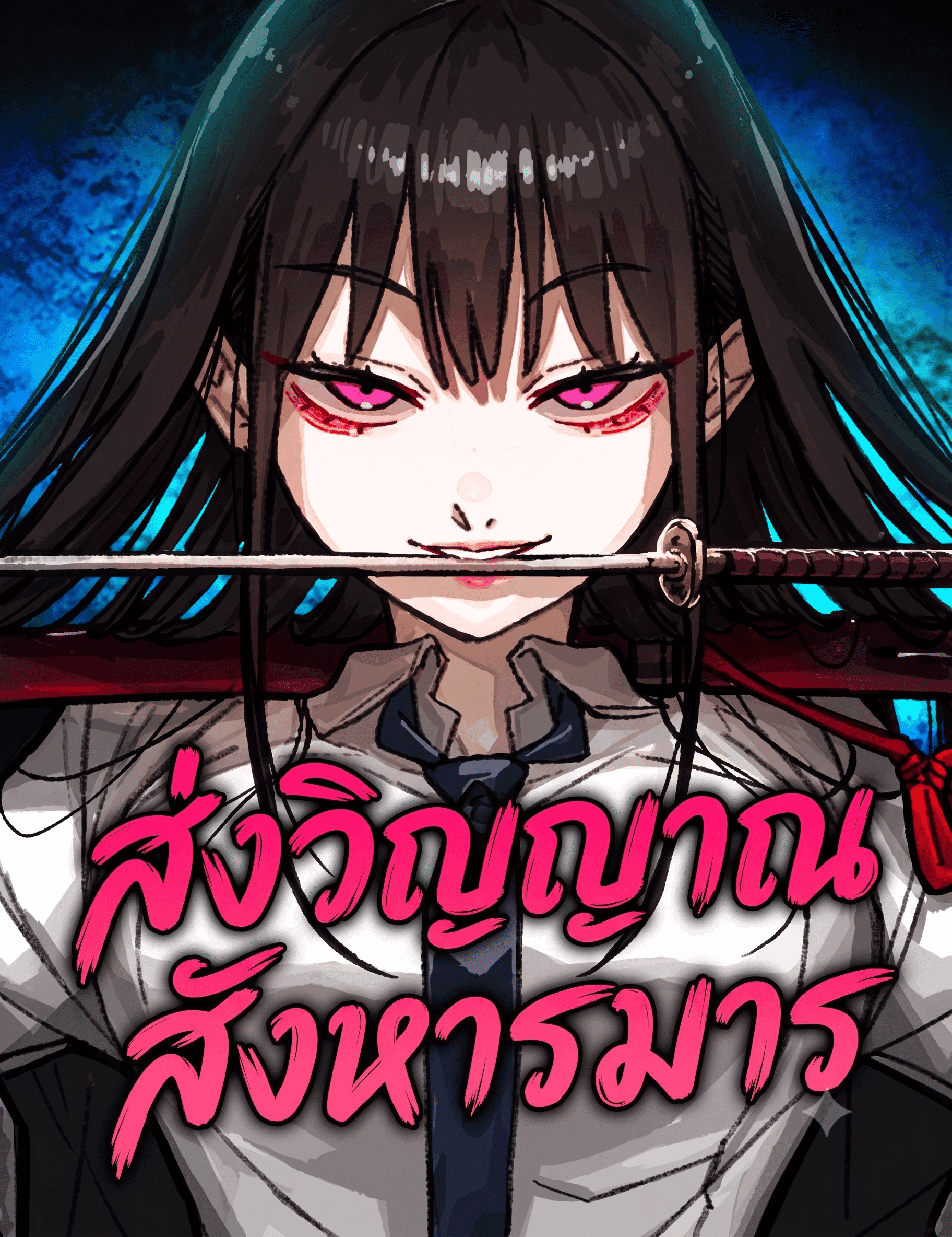 ส่งวิญญาณ สังหารมาร