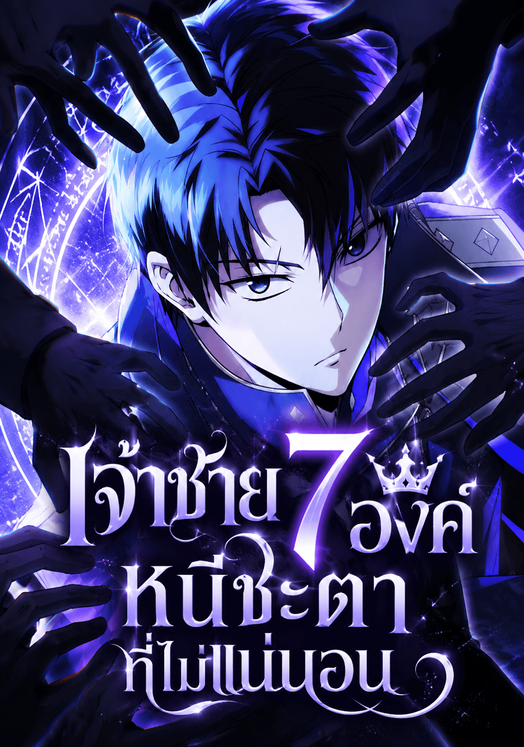 เจ้าชายองค์ที่เจ็ดรอดพ้นจากชะตากรรมที่ไม่แน่นอน