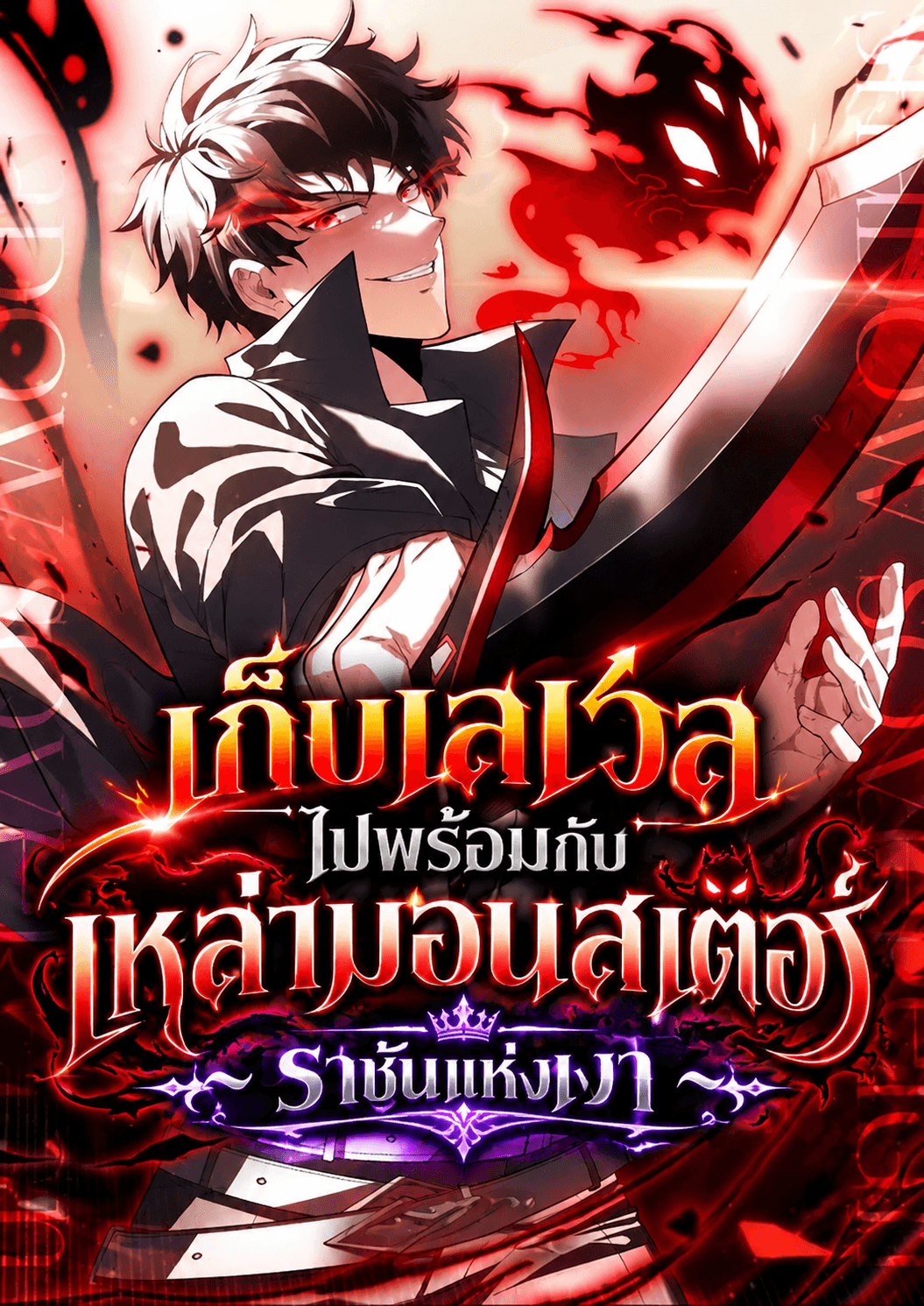 ราชันแห่งเงา เก็บเลเวลไปพร้อมกับเหล่ามอนสเตอร์ - Shadow Sovereign: Leveling Up with Monsters