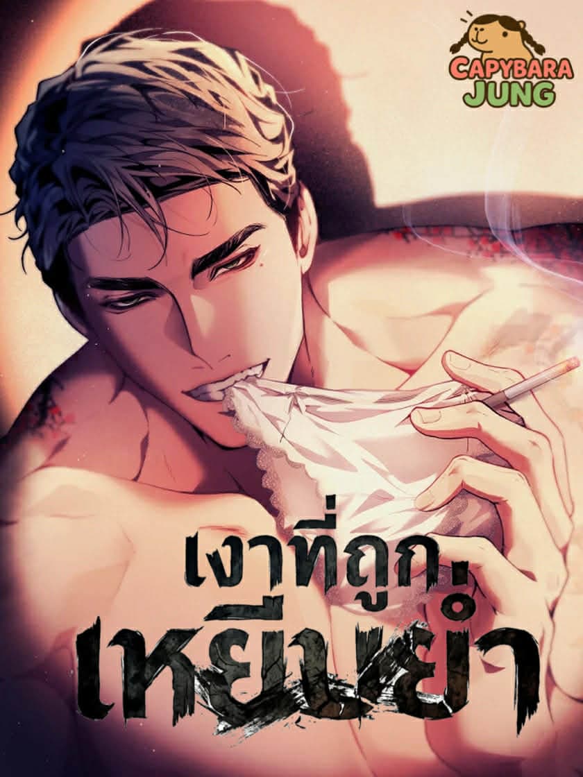 เงาที่ถูกเหยีบย่ำ